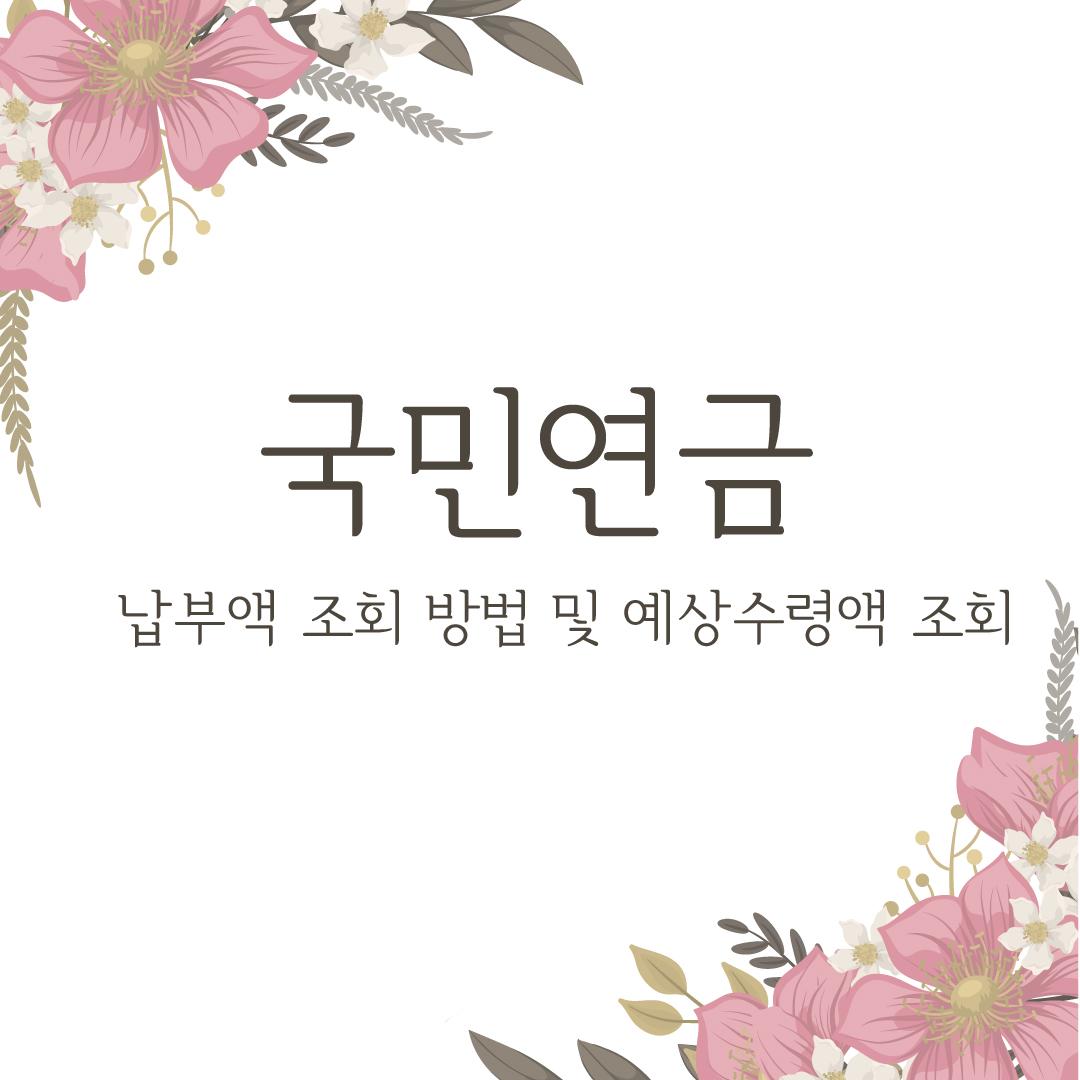  국민연금 납부액 조회 방법 및 예상수령액 조회