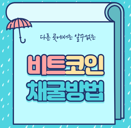  비트코인 채굴방법 꿀팁