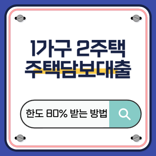 비규제 지역 1가구 2주택 주택담보 대출