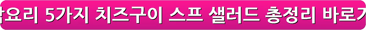 단호박요리 5가지 치즈구이 스프 샐러드 총정리_11