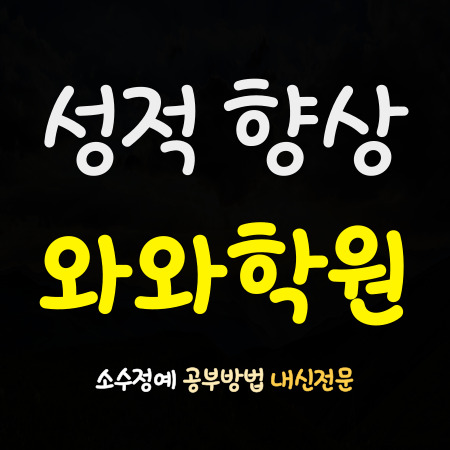  서울영상고 영어학원 경복비즈니스고 수학학원 고등학교 내신학원 고등 내신 전문 영수학원