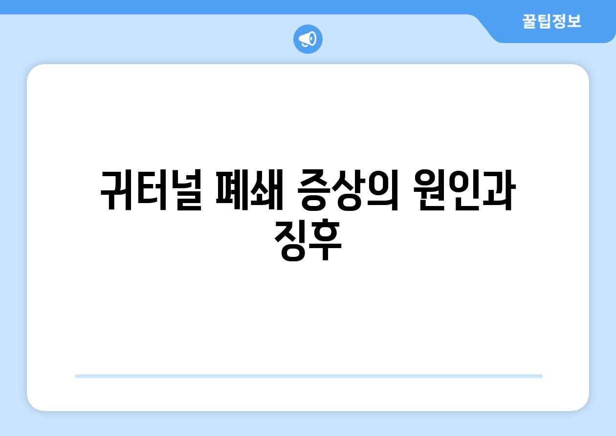 귀터널 폐쇄 증상의 원인과 징후