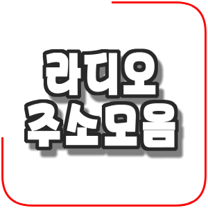  라디오 스트리밍 주소 모음