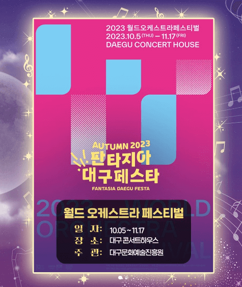 2023 10월 판타지아 대구 페스타 행사 6가지 총정리