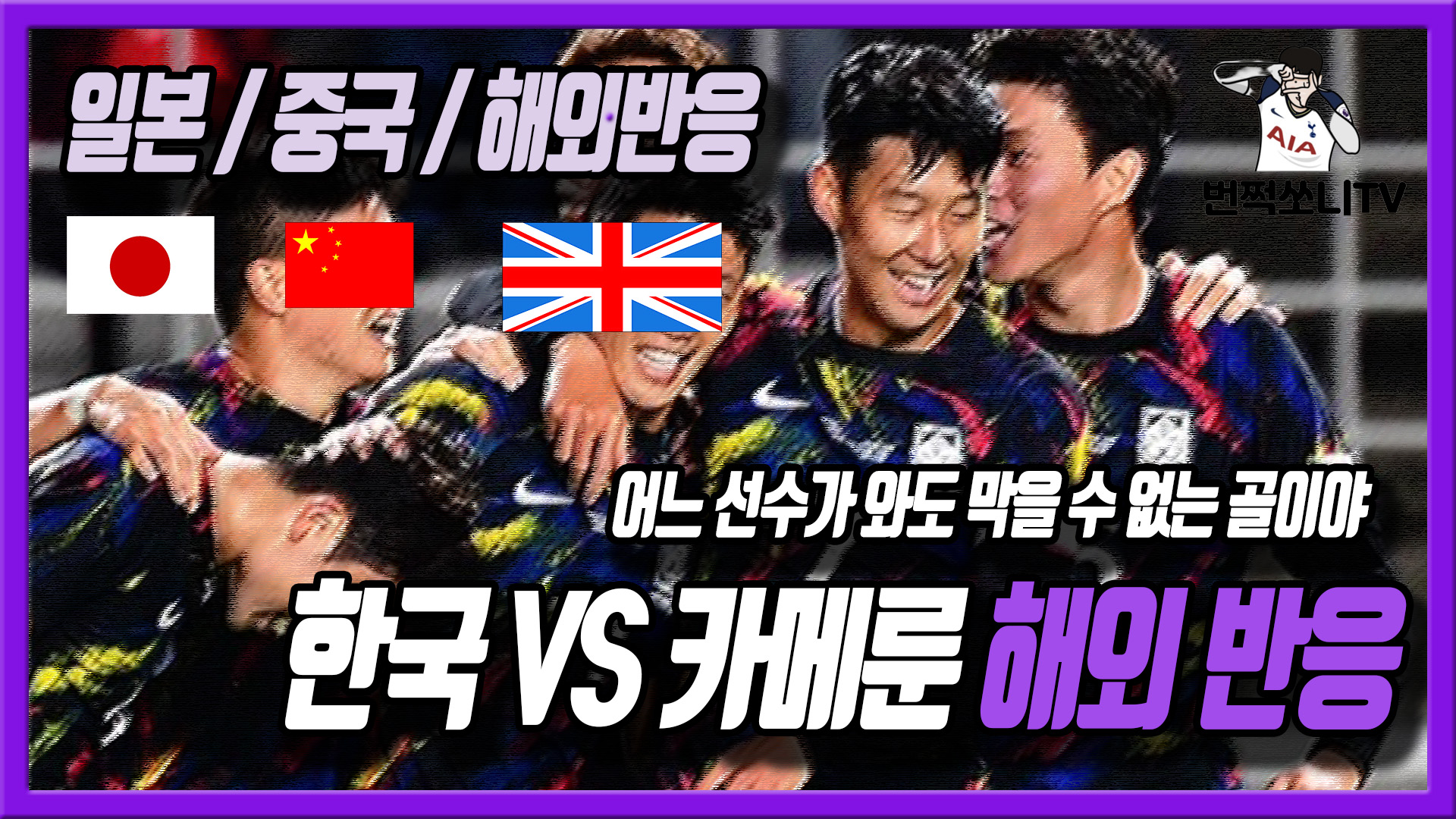  한국 카메룬전 해외 반응 (일본,중국,해외반응)