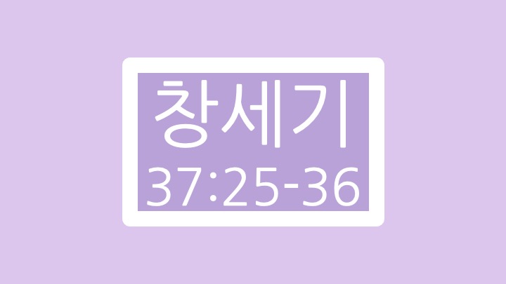 창세기 37장 25절에서 36절 말씀