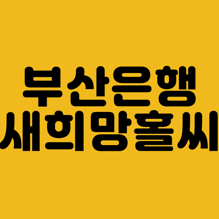 부산은행 새희망홀씨