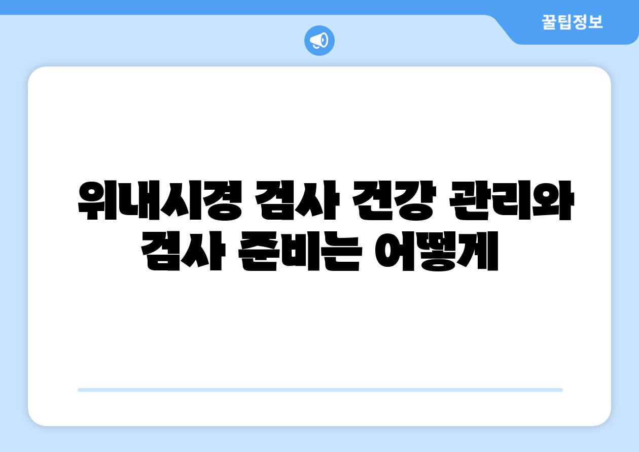 위내시경 검사 건강 관리와 검사 준비는 어떻게