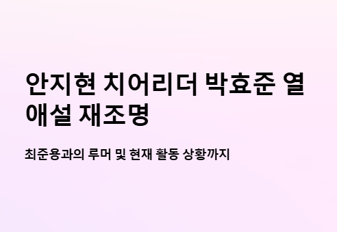 안지현 치어리더 박효준 열애설