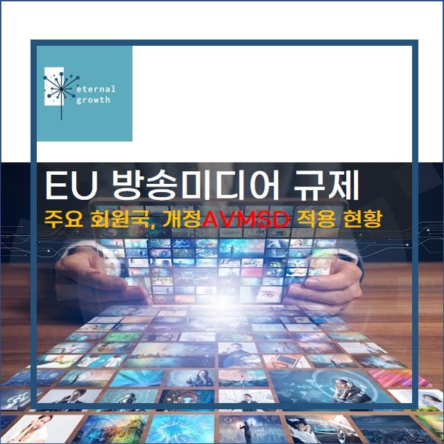 EU 유럽 주요국 미디어/방송 규제 현황 (feat. Netflix&#44; Disney+ 등)