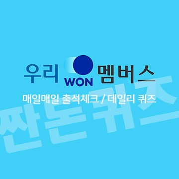 8월21일 우리WON멤버스 데일리퀴즈 정답