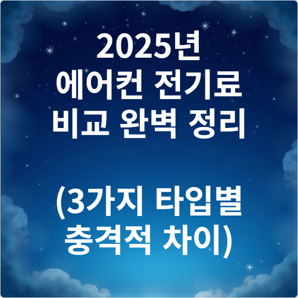 2025년 에어컨 전기료 비교 완벽 정리 (3가지 타입별 충격적 차이)