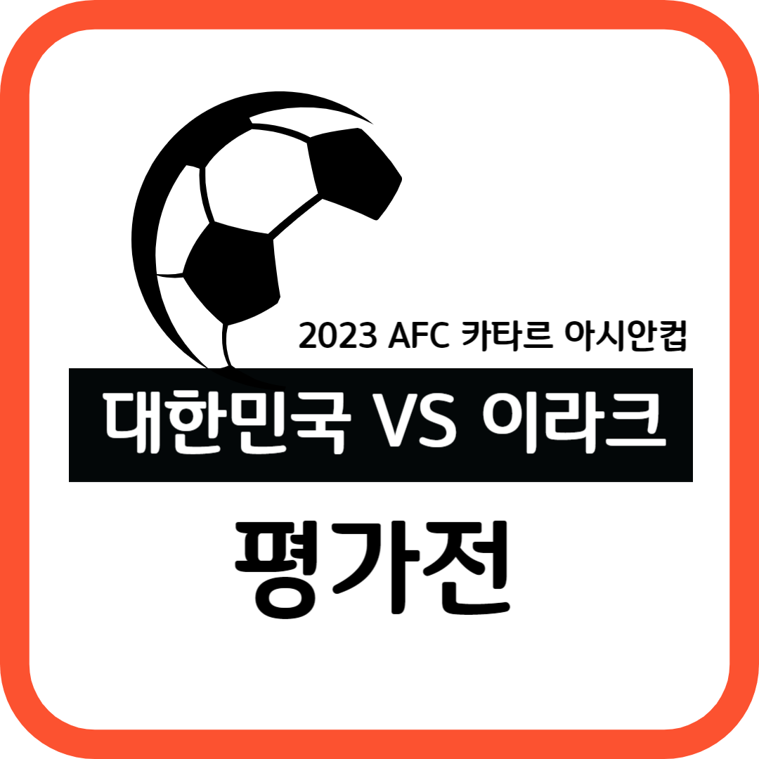 &#39;대한민국 VS 이라크&#39; 아시안컵 평가전 중계 방송 (6일 오후 10시)