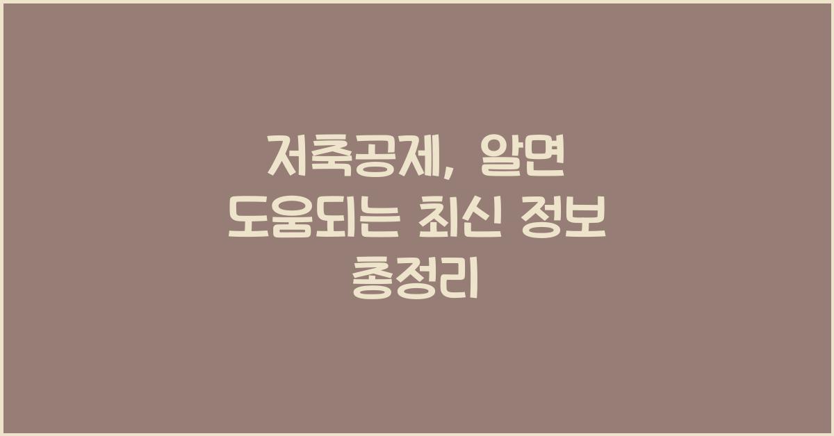 저축공제