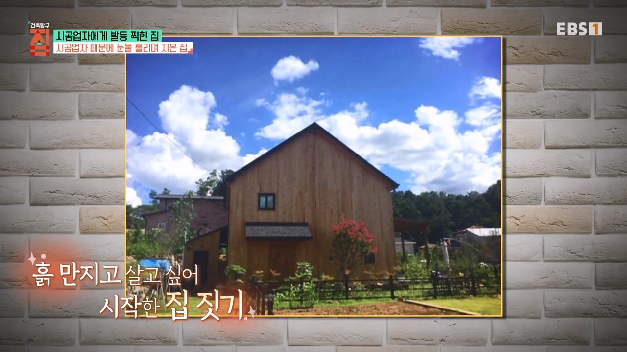 TV - 전 국민의 평생학교 EBS시공업자에게 발등 찍힌 집.mp4_20231207_200638.736.jpg