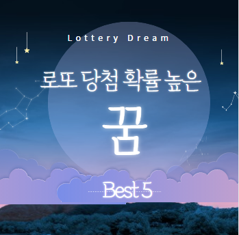  로또 당첨되는 꿈 Best 5