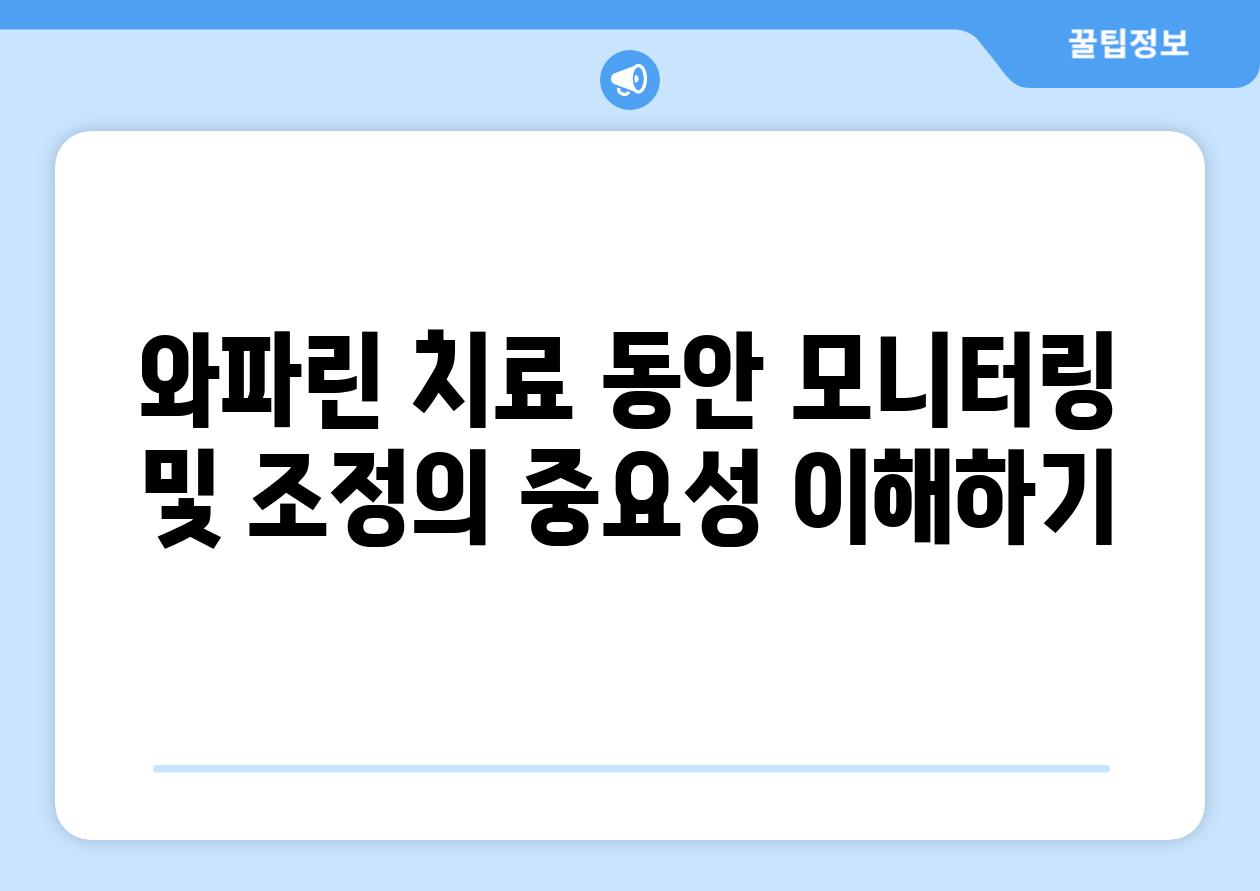 와파린 치료 동안 모니터링 및 조정의 중요성 이해하기