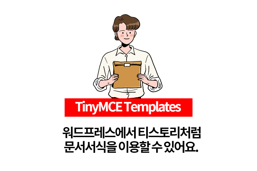  워드프레스에서 티스토리처럼 문서서식을 이용해보세요.