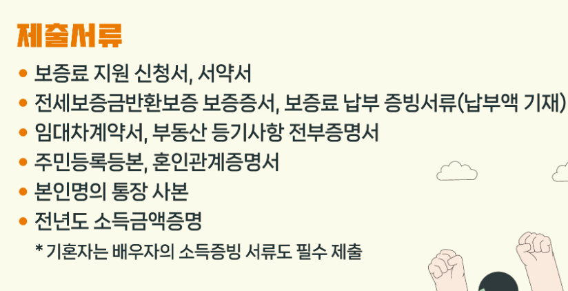 광주 전세보증금반환보증 보증료 신청방법 제출서류