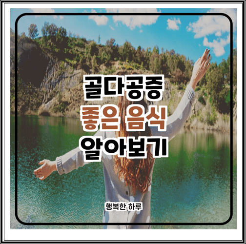  골다공증에 좋은 음식 알아보기