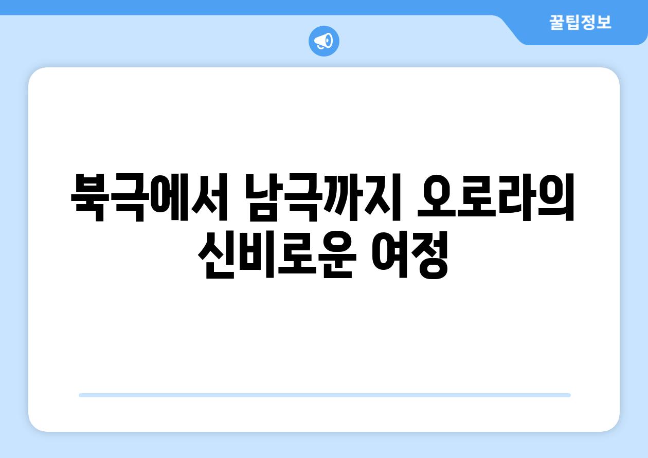 북극에서 남극까지 오로라의 신비로운 여정