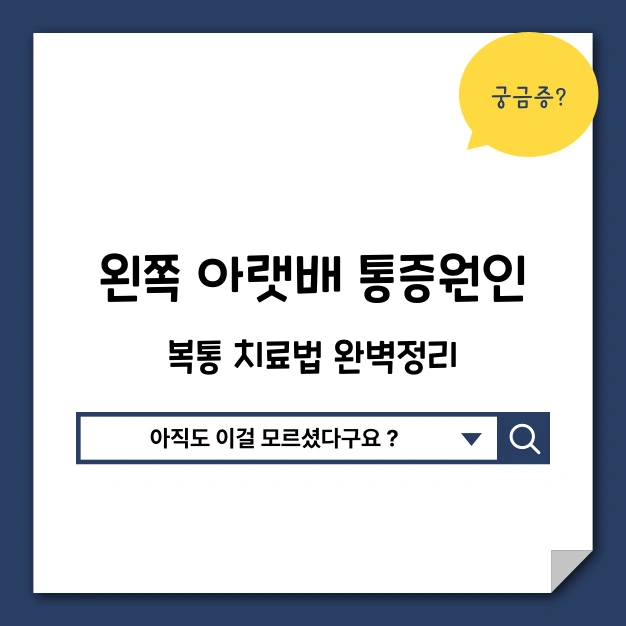 왼쪽 아랫배 통증 원인