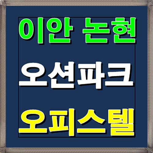  이안 논현 오션파크 오피스텔 분양정보