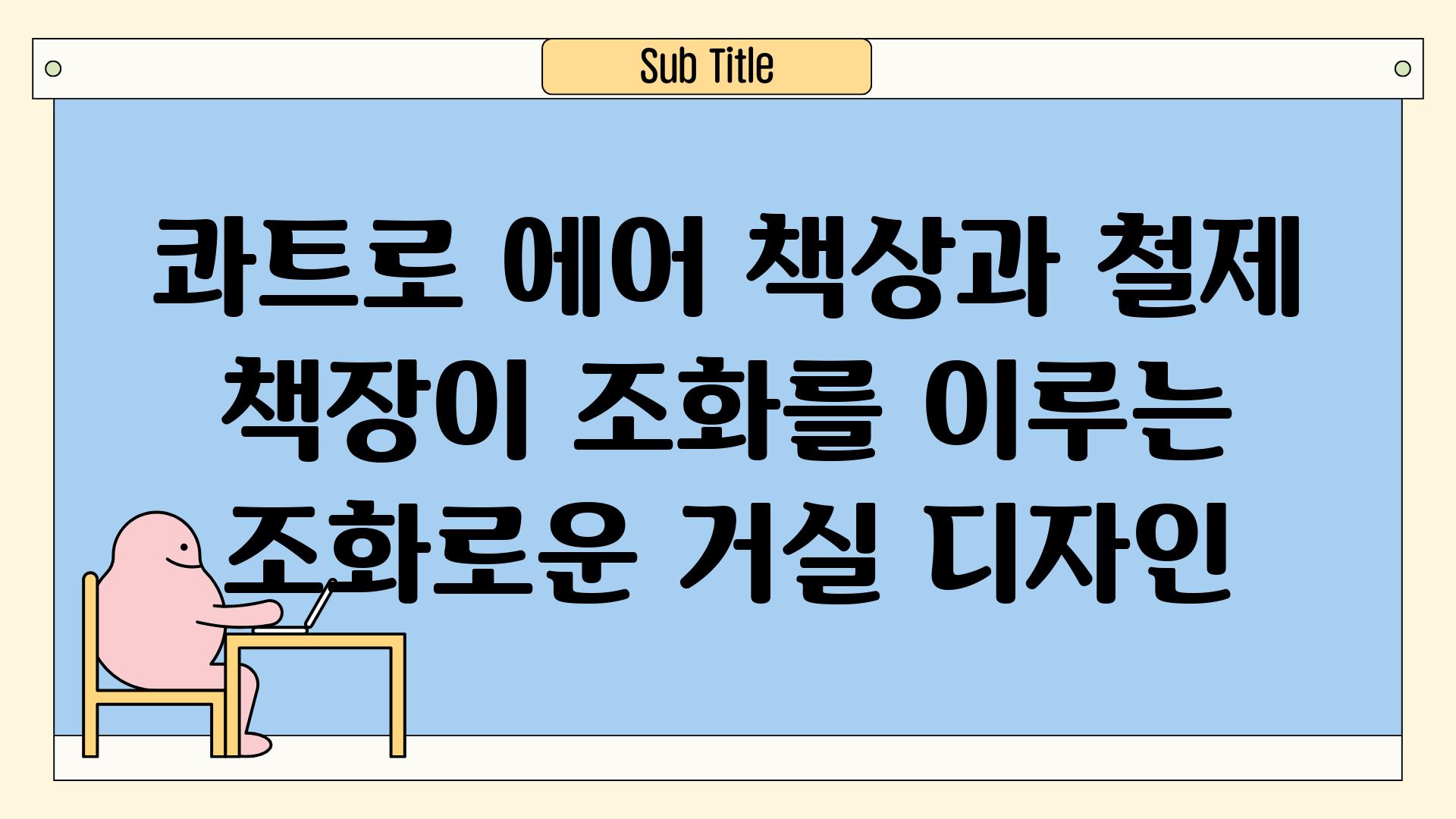 콰트로 에어 책상과 철제 책장이 조화를 이루는 조화로운 거실 디자인