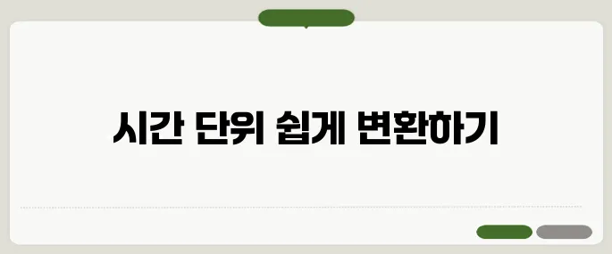 시간 단위 변환 애매할 땐 이 계산기