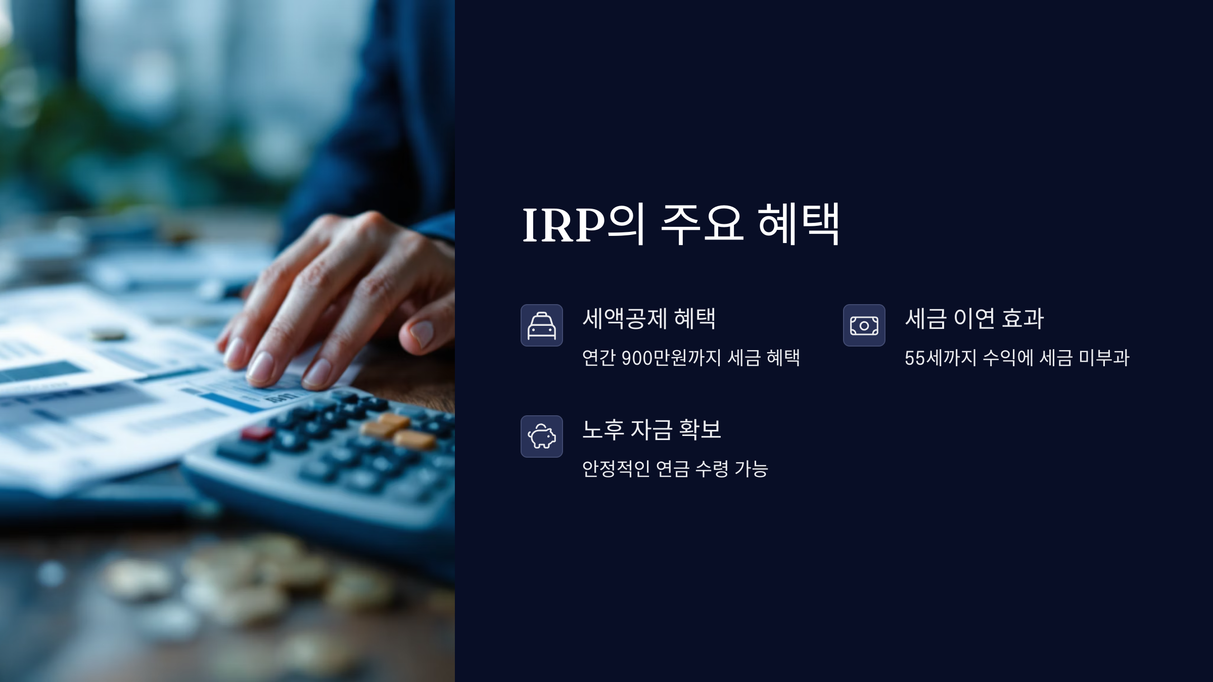 퇴직연금-irp