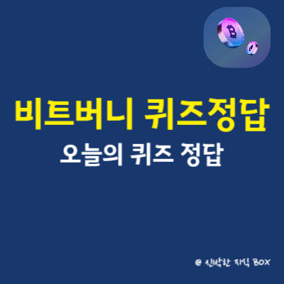 비트버니 퀴즈정답 7월 5일 오늘의 퀴즈 초성힌트 ㅇㄹㅋ