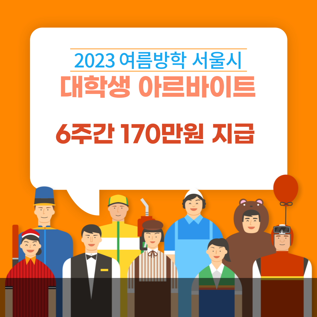  2023 서울시 대학생 아르바이트 신청방법 및 자격