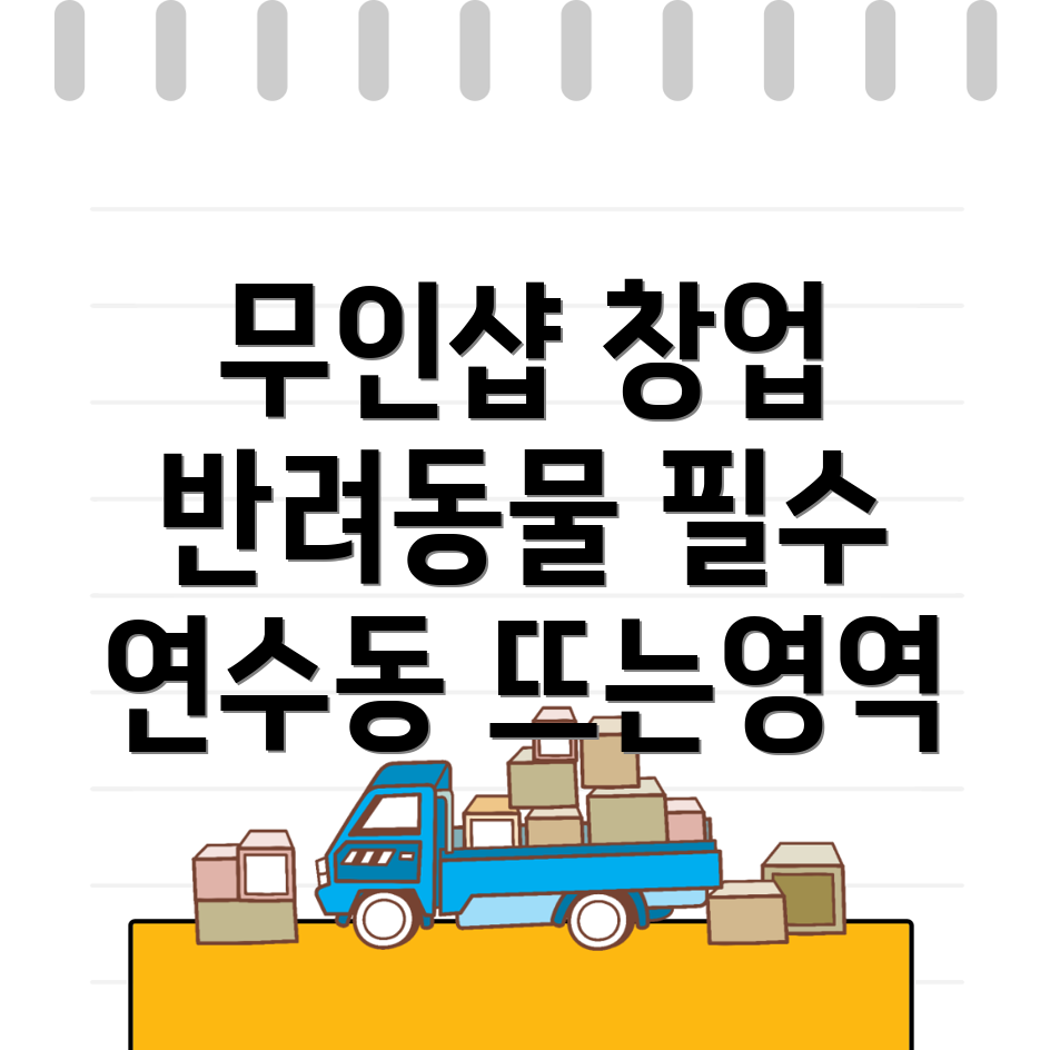 충주 무인 반려동물 용품점