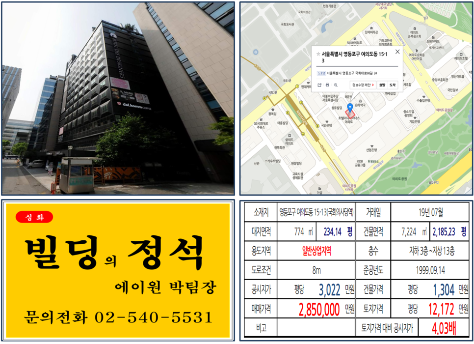  [영등포구 빌딩매매 사례]여의도동 15-13(국회의사당역역) 285억, 평당12,172만원, 연면적당 1,304만원
