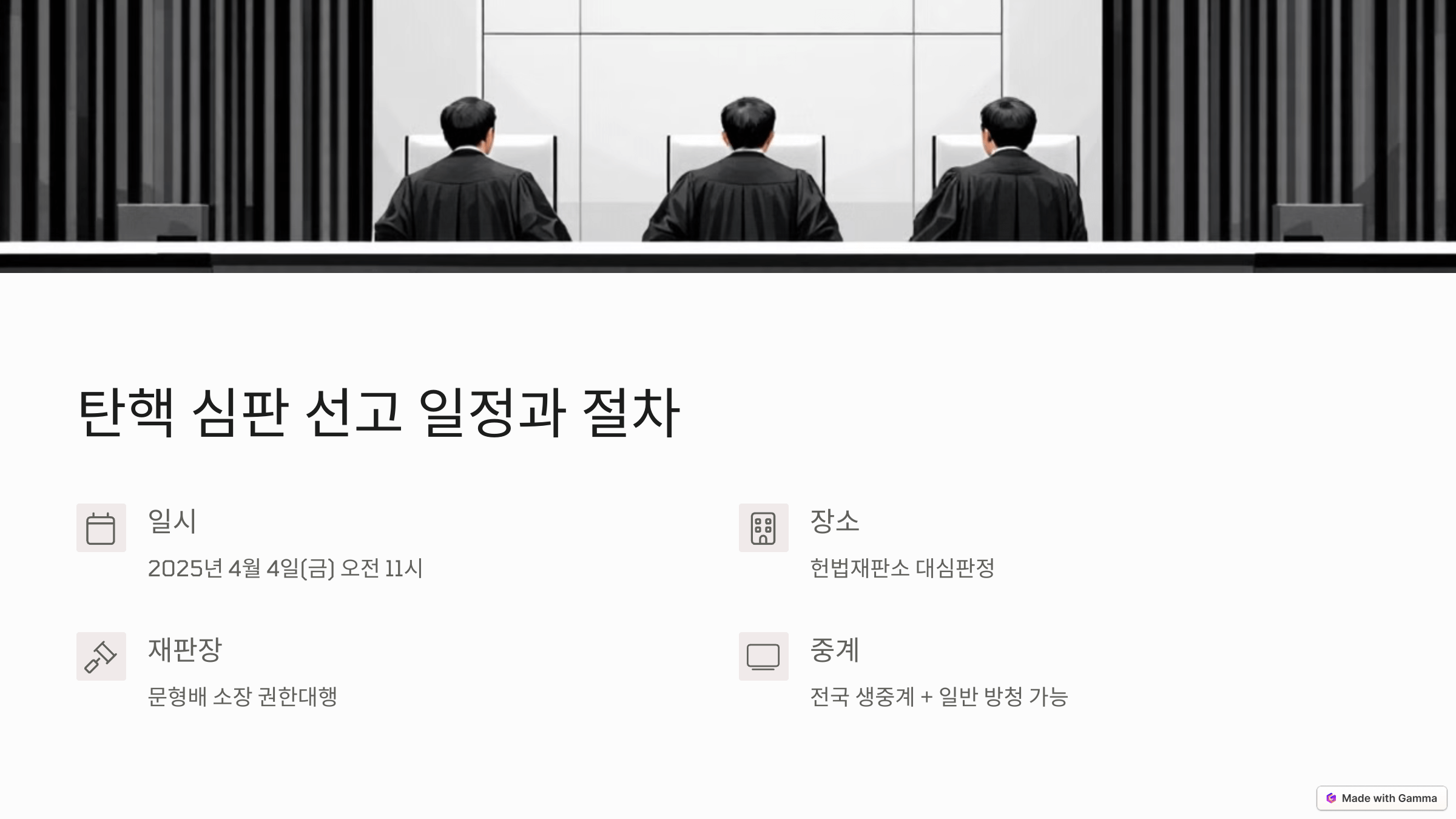 윤석열 탄핵 선고일 확정 탄핵 심판 방청신청하기
