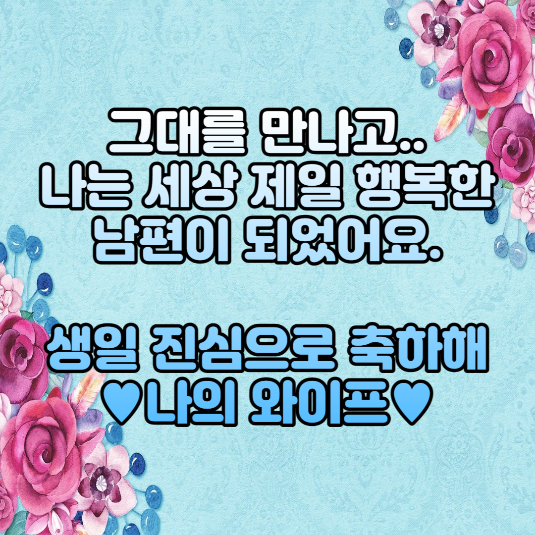  아내, 와이프 생일 축하 문구, 메세지 이미지 모음 BEST20