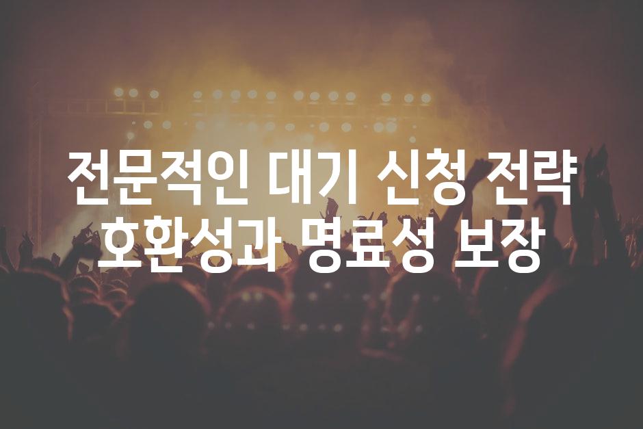 전문적인 대기 신청 전략 호환성과 명료성 보장