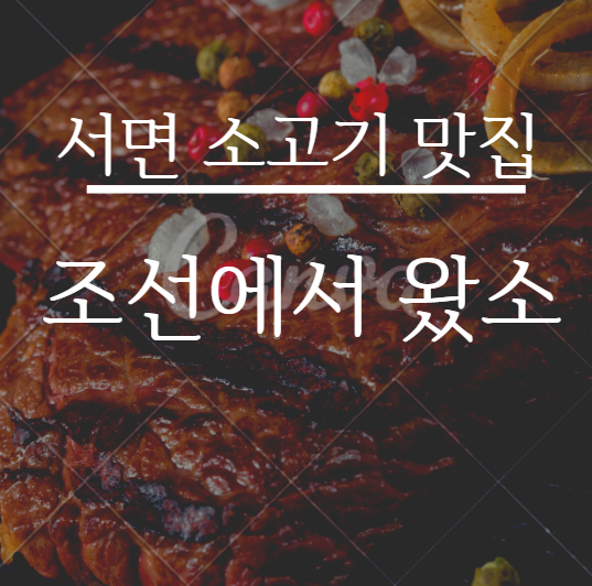  서면 소고기집 『 조선에서왔소 』 회식하기 좋은 곳