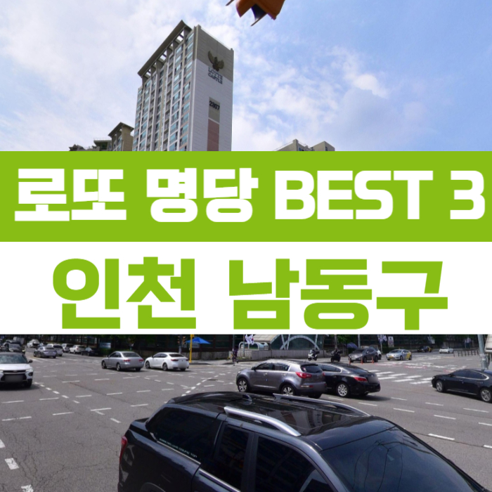 인천-남동구-로또명당-베스트3