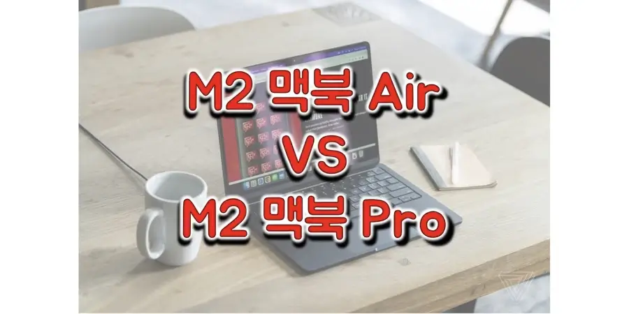 M2-맥북에어와-M2-맥북프로-스펙-비교-썸네일