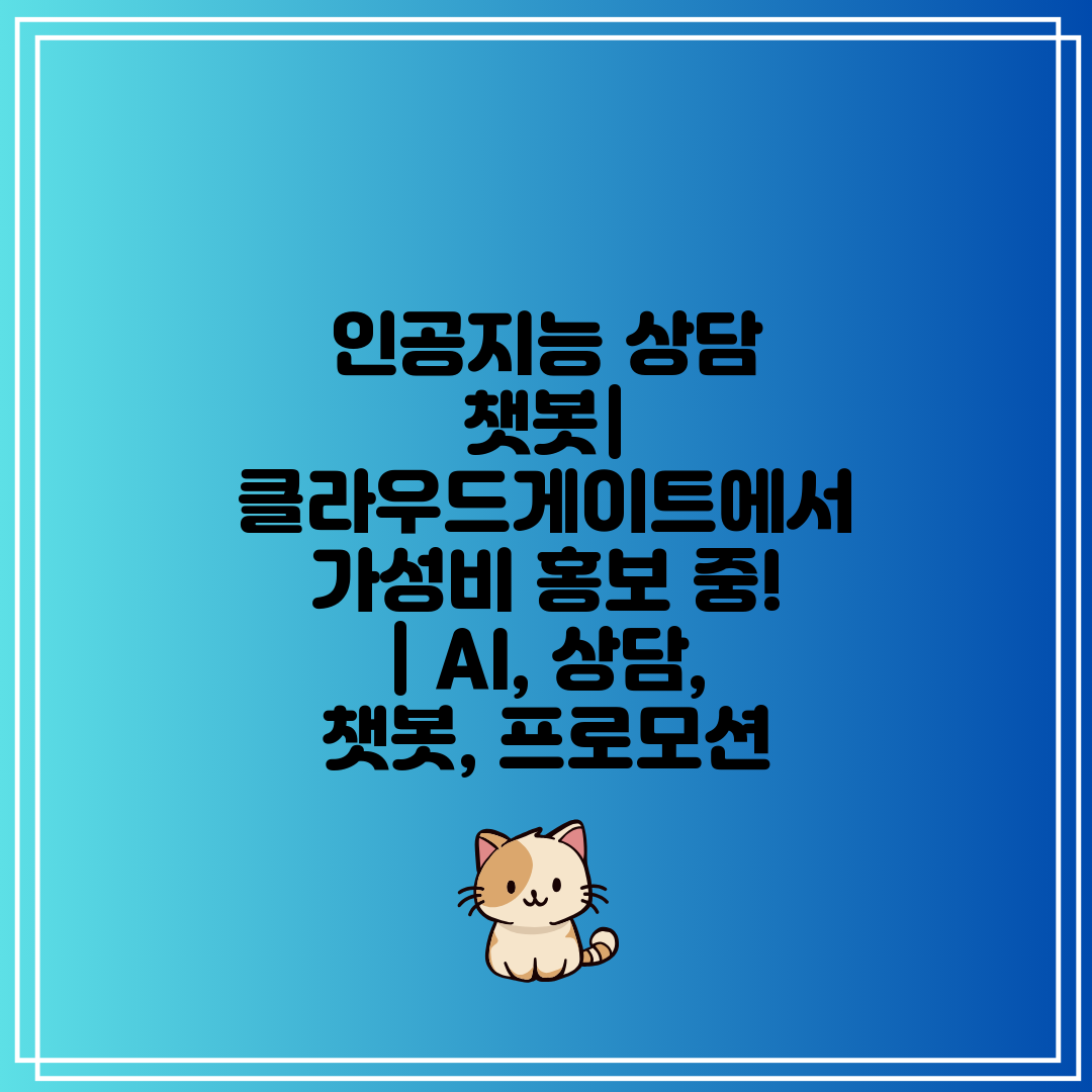 인공지능 상담 챗봇 클라우드게이트에서 가성비 홍보 중!