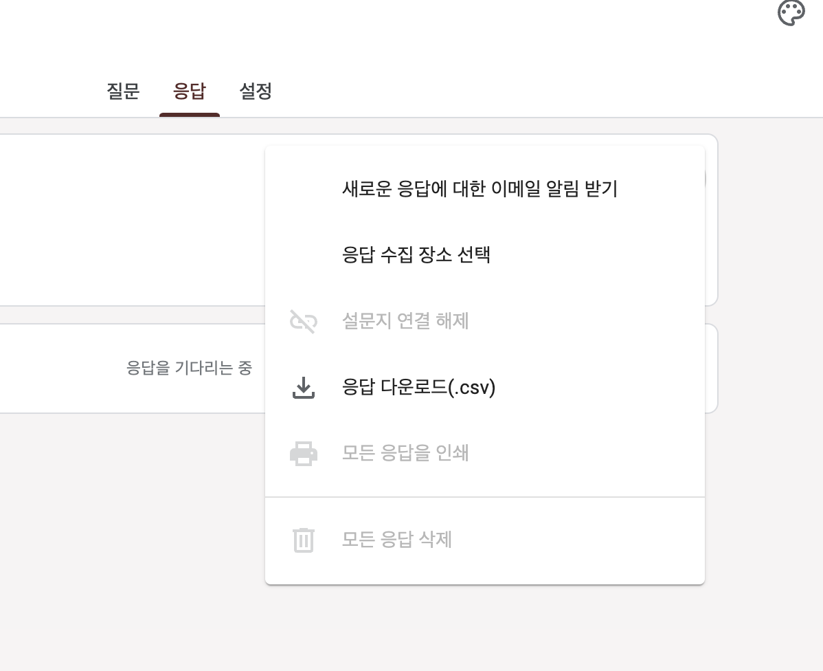 구글폼 응답설정