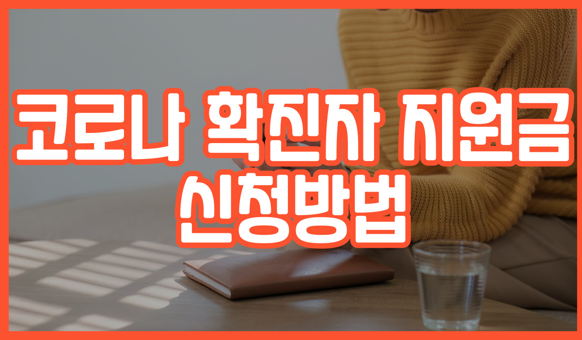 코로나 확진자 지원금 신청방법