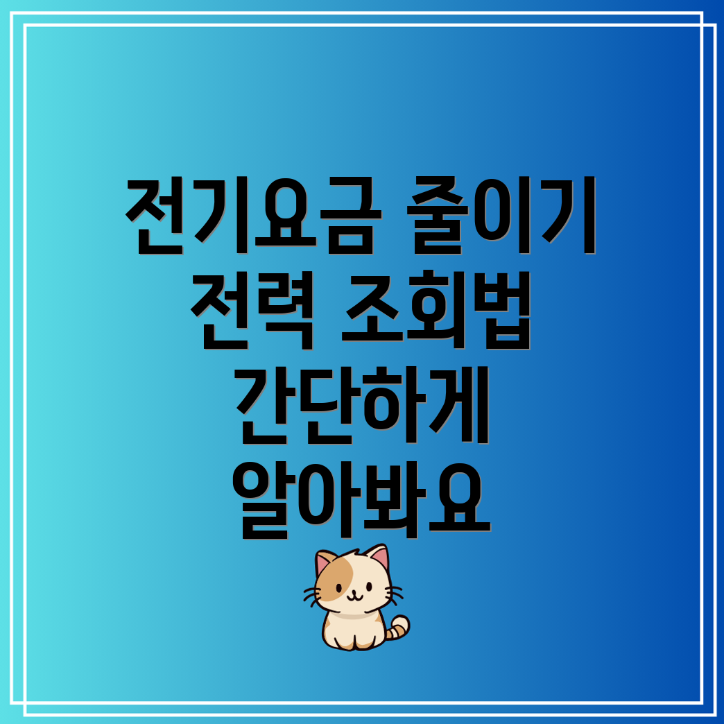 전기제품 사용량 계산하는 가전기기 전력 조회 방법은