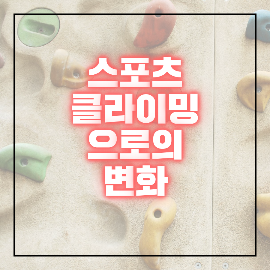  스포츠 클라이밍 변화