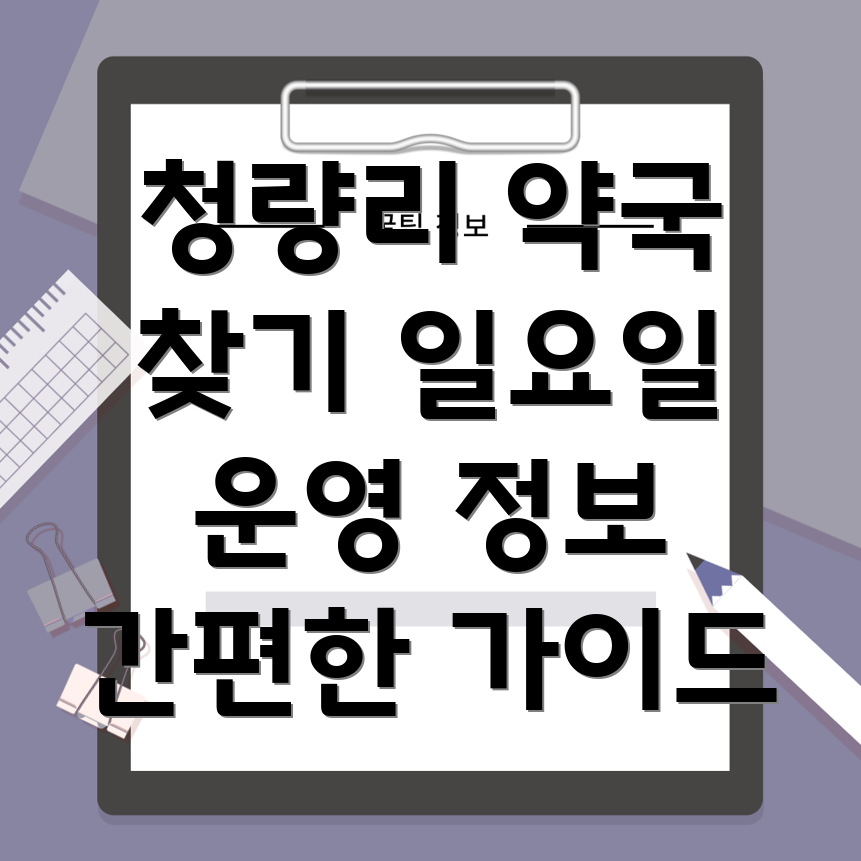 청량리동 약국