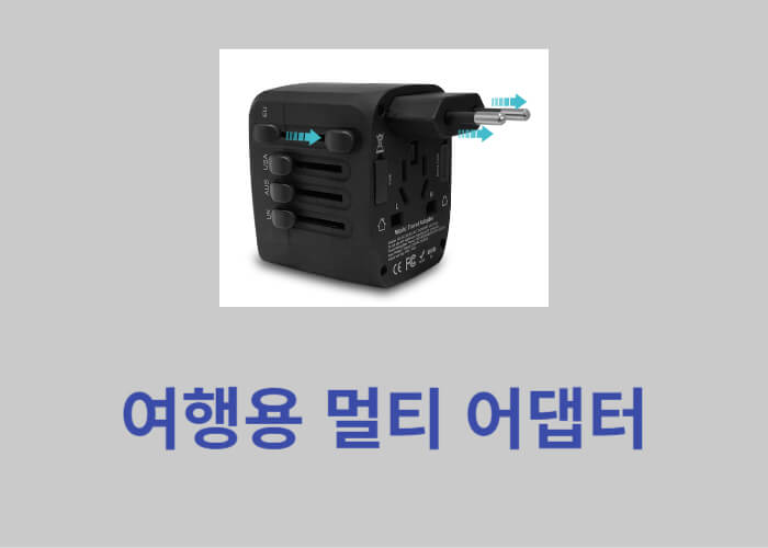 여행용멀티어댑터