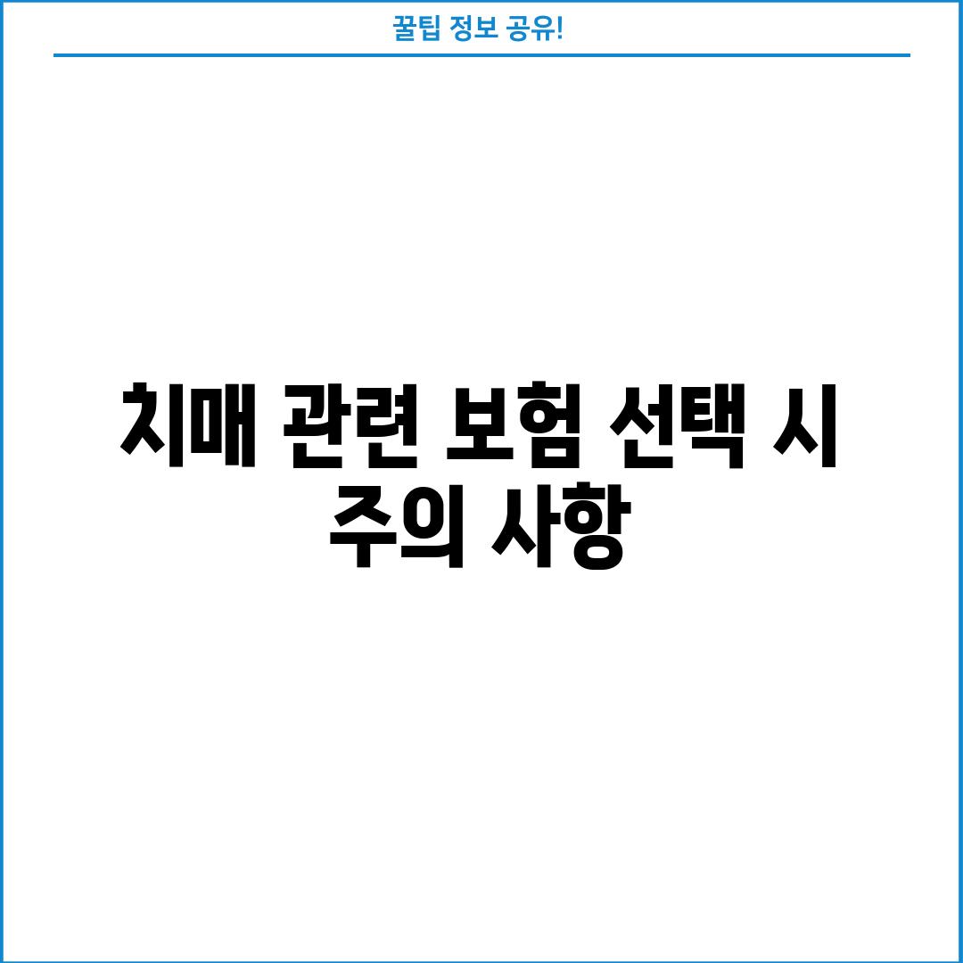 치매 관련 보험 선택 시 주의 사항