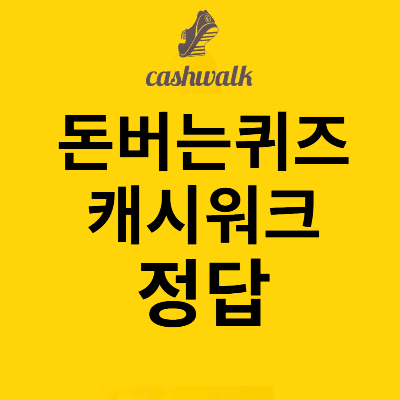 돈버는퀴즈 캐시워크