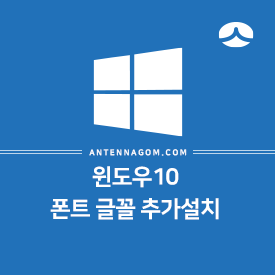 윈도우10 폰트 글꼴 추가설치 하는 방법 3가지 윈도우10 폰트 글꼴 추가설치 하는 방법 3가지